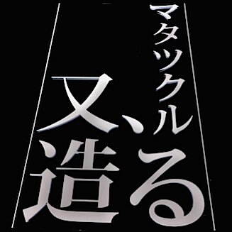 Re 又造 MATAZO KAYAMA｜加山又造アート展